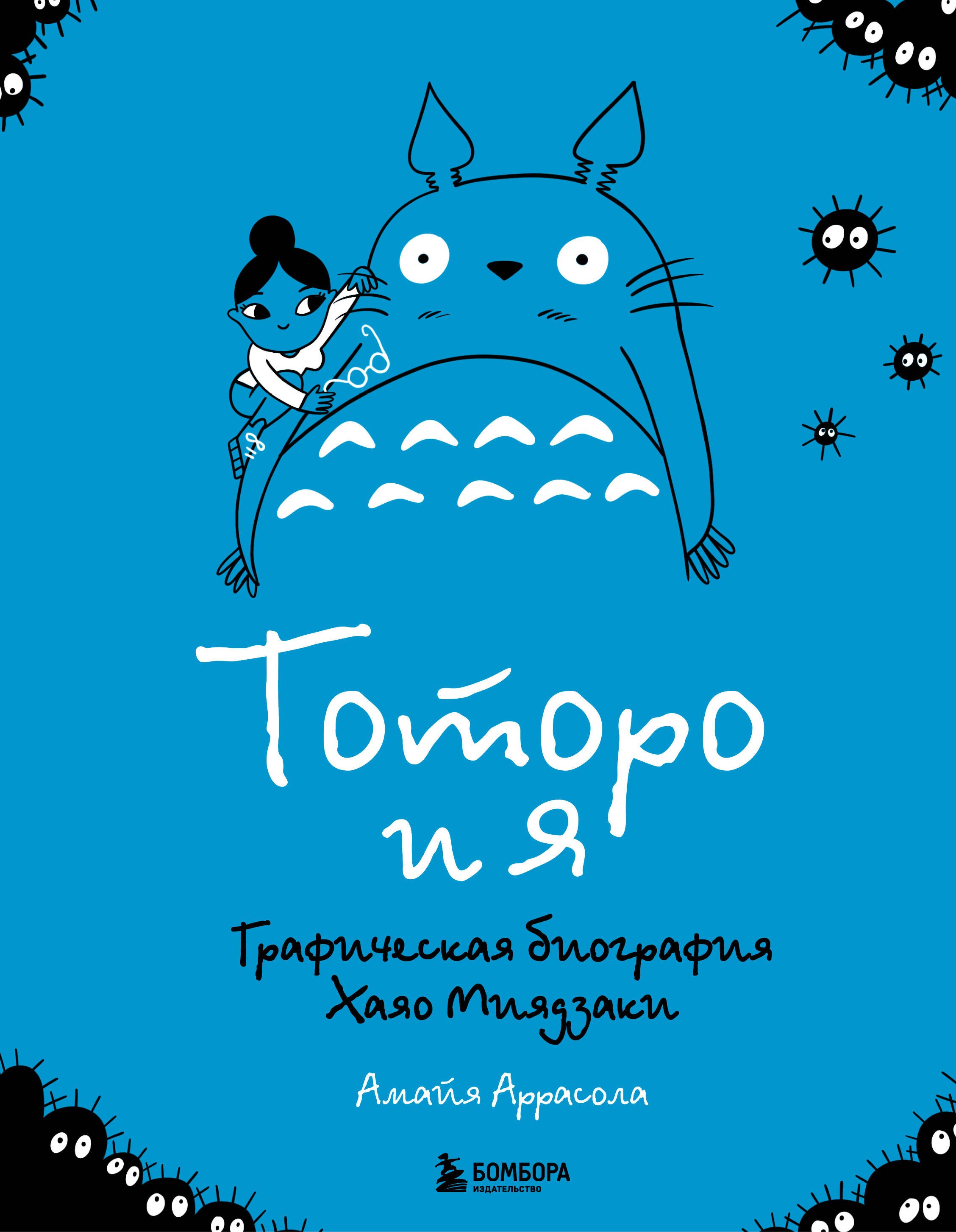 Кино. Телевидение  Буквоед Тоторо и я. Графическая биография Хаяо Миядзаки