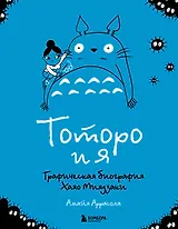 Тоторо и я. Графическая биография Хаяо Миядзаки