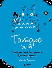 Тоторо и я. Графическая биография Хаяо Миядзаки