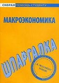 Шпаргалка по макроэкономике - 0