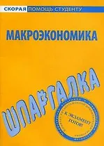 Шпаргалка по макроэкономике