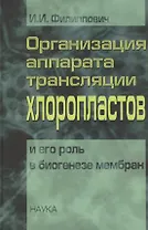 Организация аппарата трансляции хлоропластов и его роль в биогенезе мембран