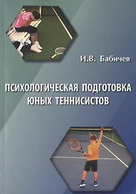 Психологическая подготовка юных теннисистов. Книга для тренеров и родителей теннисистов
