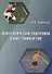 Психологическая подготовка юных теннисистов. Книга для тренеров и родителей теннисистов - 0