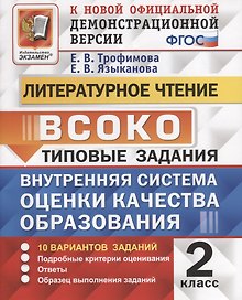 Литературное чтение. 2 класс. Типовые задания. Внутренняя система оценки качества образования. 10 вариантов заданий. Подробные критерии оценивания. Ответы. Образец выполнения