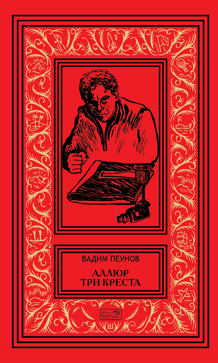 

Аллюр три креста