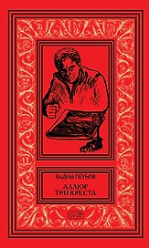 Аллюр три креста