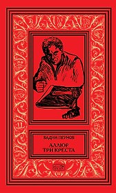 Аллюр три креста