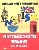 Волшебная грамматика английского языка для малышей / 2-е изд.