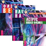 Аструс. Начало начал. Физика веры (комплект из 3 книг)