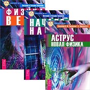 Аструс. Начало начал. Физика веры (комплект из 3 книг)