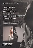 Актуальные проблемы девиантного поведения несовершеннолетних и молодёжи - 0