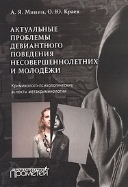 Актуальные проблемы девиантного поведения несовершеннолетних и молодёжи