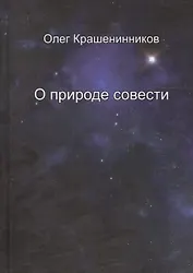 О природе совести