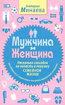 Мужчина и женщина. Несколько способов не попасть в ловушку семейной жизни