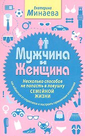 Мужчина и женщина. Несколько способов не попасть в ловушку семейной жизни