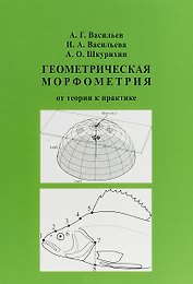 Геометрическая морфометрия: от теории к практике