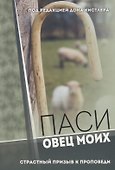 Паси овец Моих. Страстный призыв к проповеди - 0