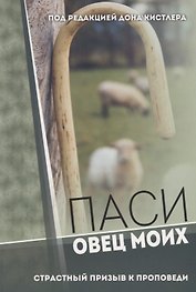 Паси овец Моих. Страстный призыв к проповеди