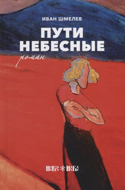 Обложка книги «Пути небесные»