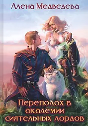 Переполох в академии сиятельных лордов