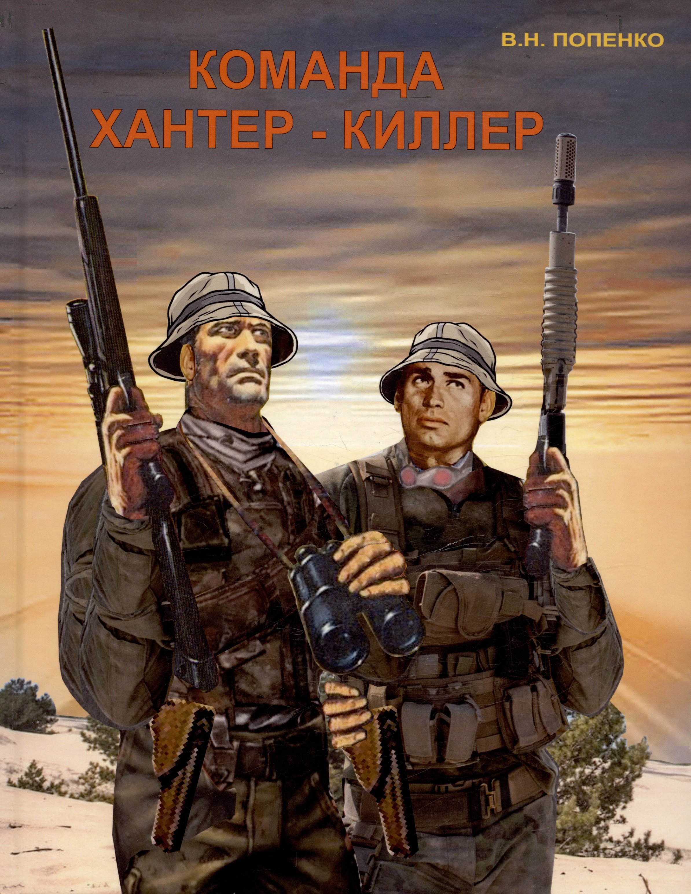 

Команда хантер-киллер