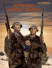 Команда хантер-киллер