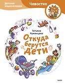 Откуда берутся дети. Детская энциклопедия (Чевостик) - 0