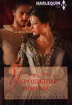 Укрощение повесы