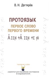 Первое слово Первого времени.