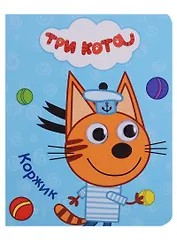 Три кота. Глазки-мини. Коржик