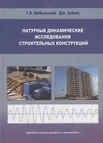 Натуральные динамические исследования строительных конструкций