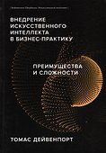 Внедрение искусственного интеллекта в бизнес-практику. Преимущества и сложности - 0