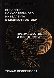 Внедрение искусственного интеллекта в бизнес-практику. Преимущества и сложности