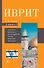 Иврит. 4-в-1: грамматика, разговорник, русско-ивритский словарь, интересные приложения - 0
