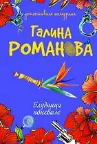 Блудница поневоле: роман