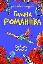 Блудница поневоле: роман