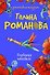 Блудница поневоле: роман - 0