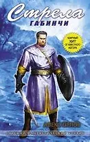 Стрела Габинчи : фантастический роман