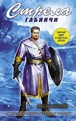 Стрела Габинчи : фантастический роман