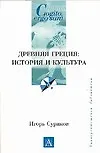 Древняя Греция: история и культура