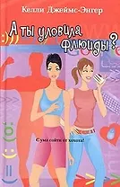 А ты уловила флюиды?