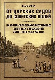 От царских садов до советских полей: История сельскохозяйственных опытных учреждений XVIII - 20-е годы XX в.: В 2 т. / Том 1. (супер). Елина О. (Эгмонт)