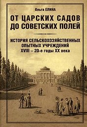 От царских садов до советских полей: История сельскохозяйственных опытных учреждений XVIII - 20-е годы XX в.: В 2 т. / Том 1. (супер). Елина О. (Эгмонт)