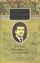 Собрание сочинений. Три века российской прокуратуры. Том 2. Комплект из 15 книг