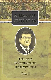 Собрание сочинений. Три века российской прокуратуры. Том 2. Комплект из 15 книг