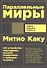 Параллельные миры. Об устройстве мироздания, высших измерениях и будущем космоса - 0