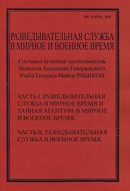 Разведывательная служба в мирное и военное время. Часть I. Разведывательная служба в мирное и военное время и тайная агентура в мирное и военное время. Часть II. Разведывательная служба в военное время