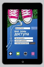 Вне зоны доступа: как не потерять контакт с ребенком в переходном возрасте