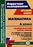 Математика. 6 класс: технологические карты уроков по учебнику Н.Я. Виленкина, В.И. Жохова, А.С. Чеснокова, Л.А. Александровой, С.И. Шварцбурда. 1 полугодие - 0